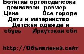 Ботинки ортопедически , демисизон, размер 28 › Цена ­ 2 000 - Все города Дети и материнство » Детская одежда и обувь   . Иркутская обл.